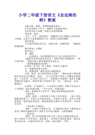 小学二年级下册语文《会走路的树》教案