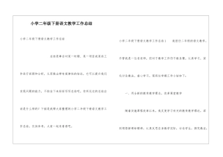 小学二年级下册语文教学工作总结