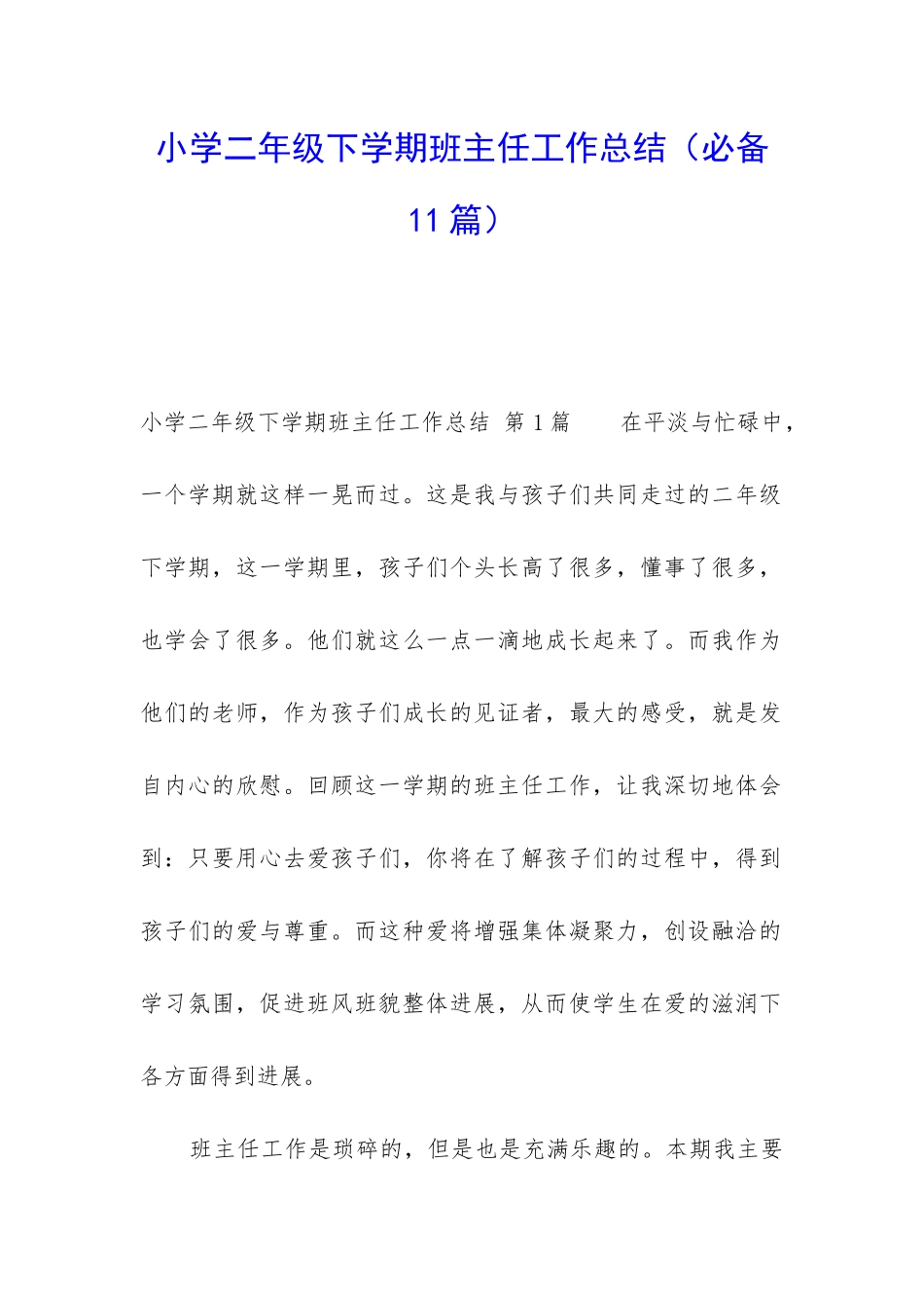 小学二年级下学期班主任工作总结_第1页