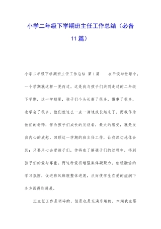小学二年级下学期班主任工作总结