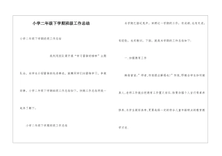 小学二年级下学期班级工作总结