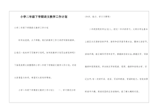 小学二年级下学期语文教学工作计划