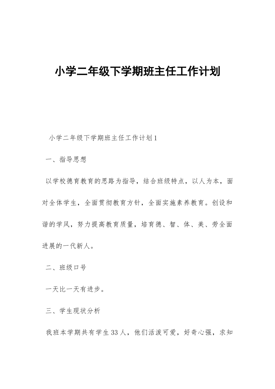 小学二年级下学期班主任工作计划-_第1页