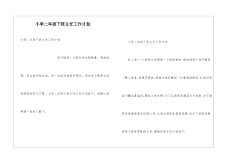 小学二年级下班主任工作计划