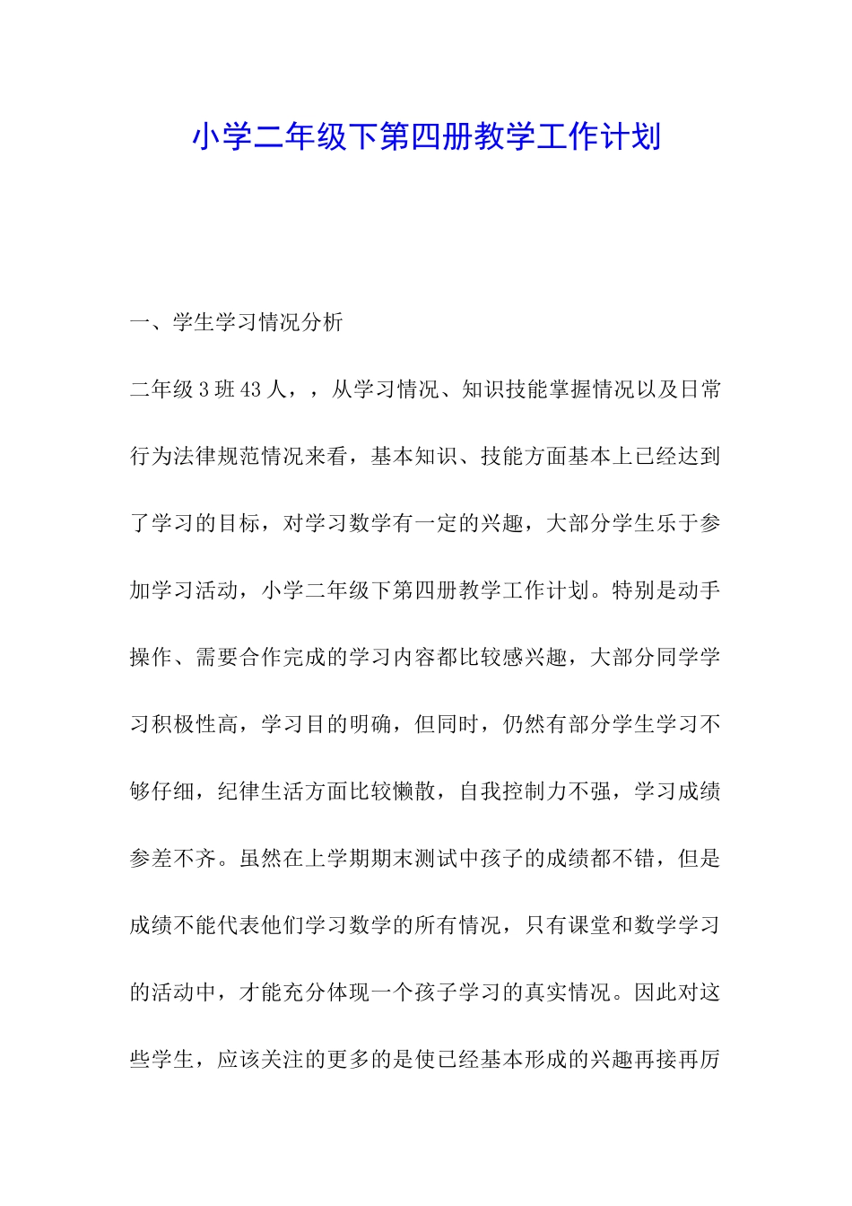 小学二年级下第四册教学工作计划_第1页