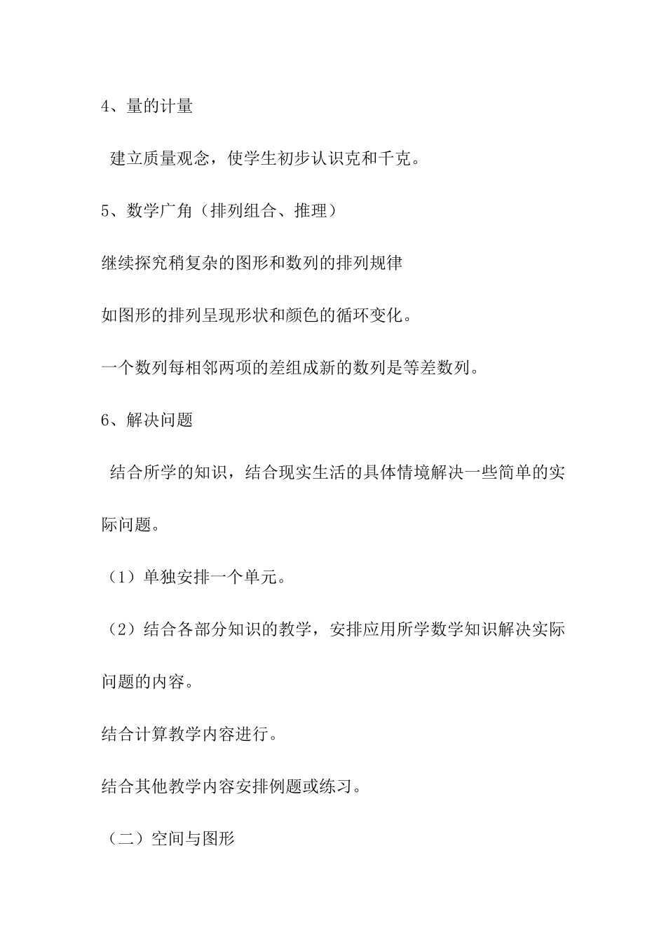 小学二年级下第四册教学工作计划_第3页