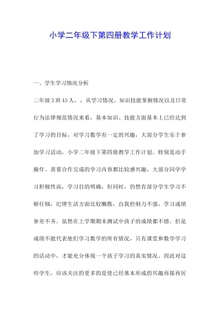 小学二年级下第四册教学工作计划