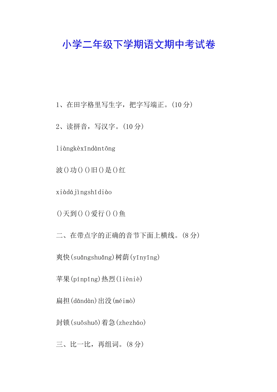 小学二年级下学期语文期中考试卷_第1页