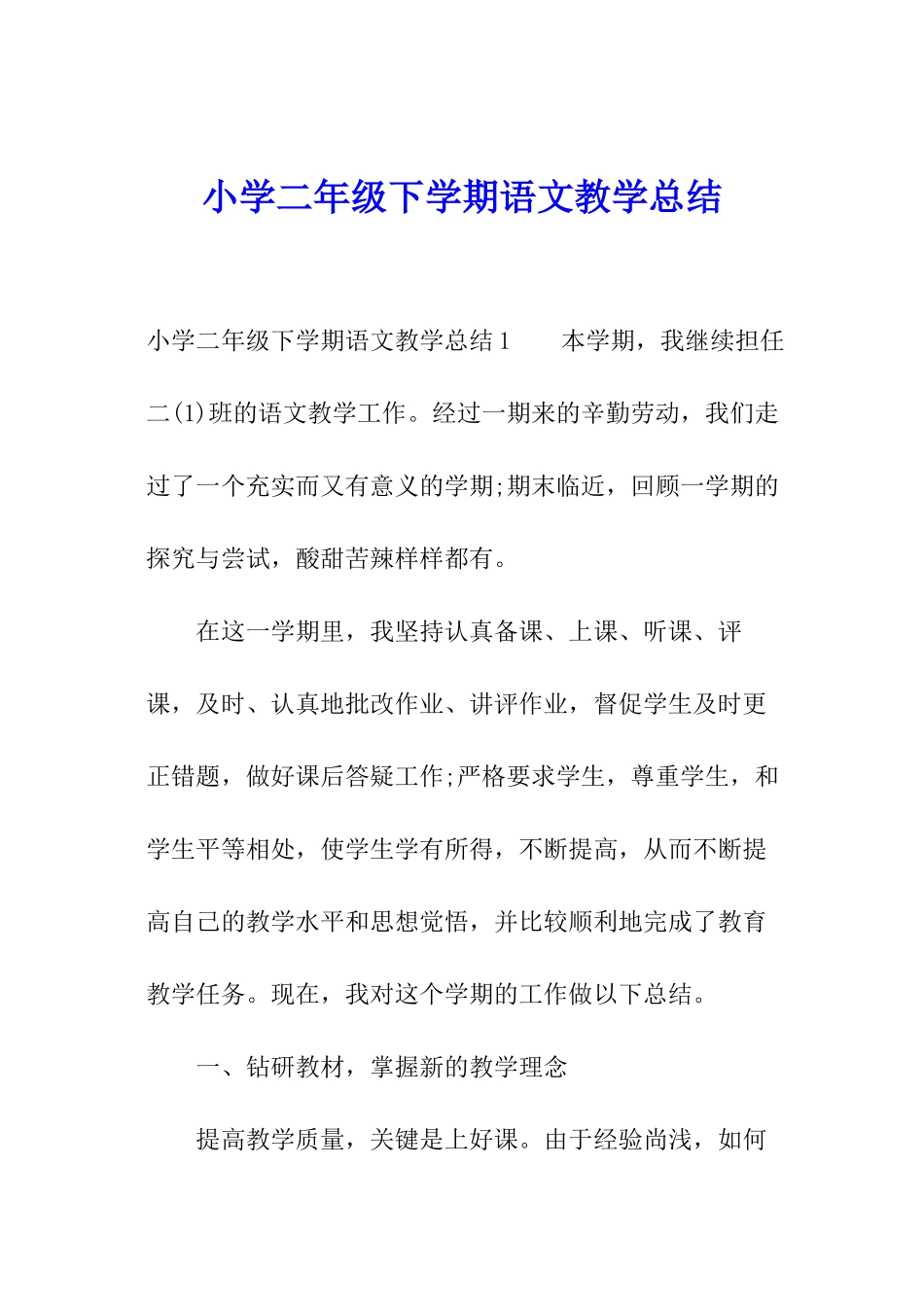 小学二年级下学期语文教学总结_第1页