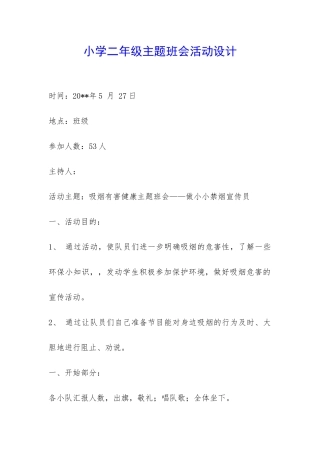 小学二年级主题班会活动设计-