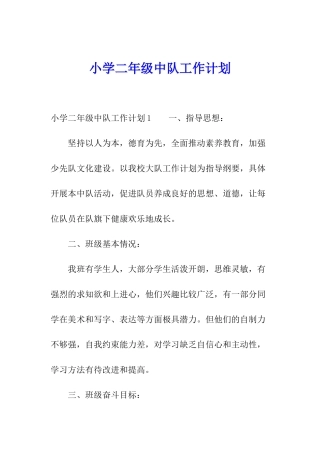 小学二年级中队工作计划