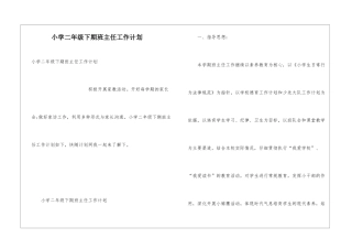 小学二年级下期班主任工作计划