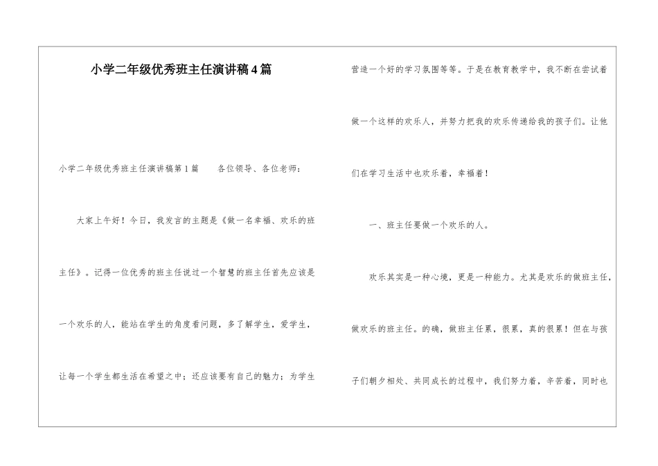 小学二年级优秀班主任演讲稿4篇_第1页
