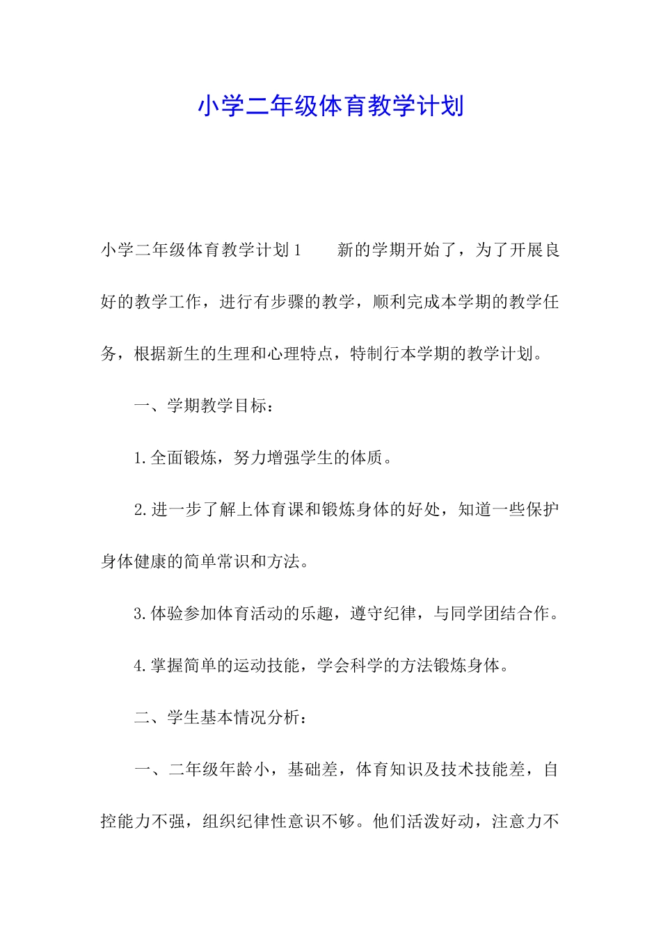 小学二年级体育教学计划_第1页