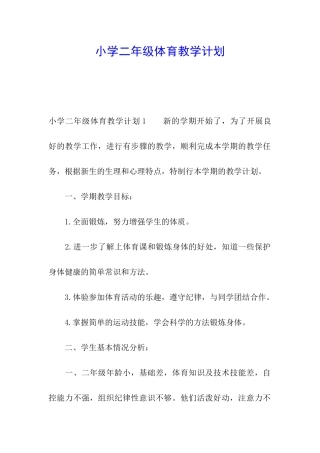 小学二年级体育教学计划