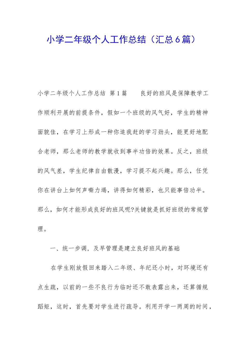 小学二年级个人工作总结_第1页
