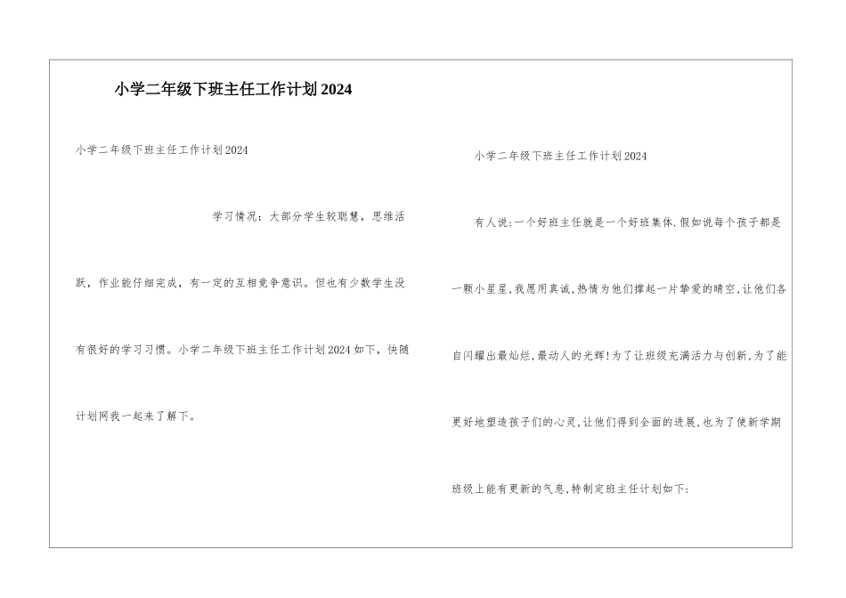 小学二年级下班主任工作计划2024_第1页