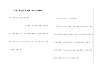 小学二年级下班主任工作计划2024