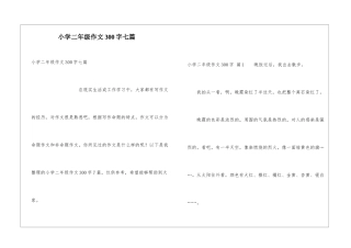 小学二年级作文300字七篇