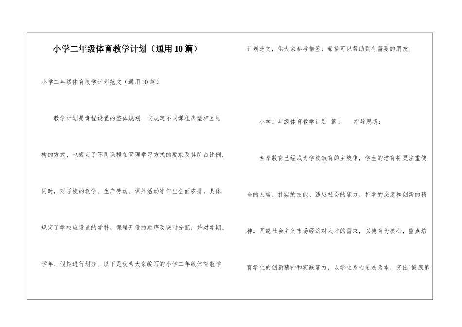 小学二年级体育教学计划(通用10篇)_第1页