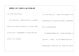 小学二年级作文300字合集6篇