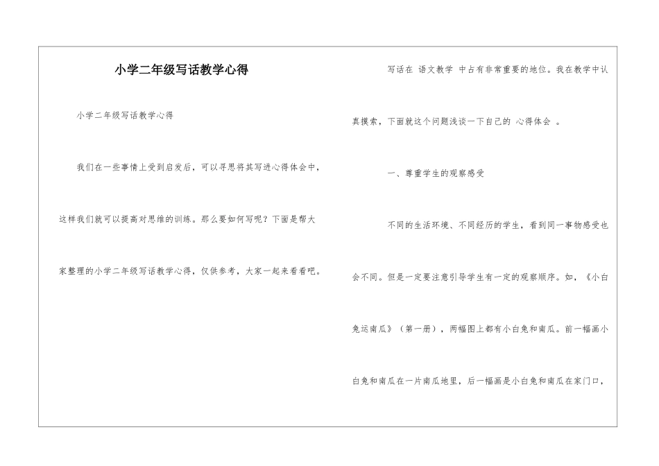 小学二年级写话教学心得_第1页
