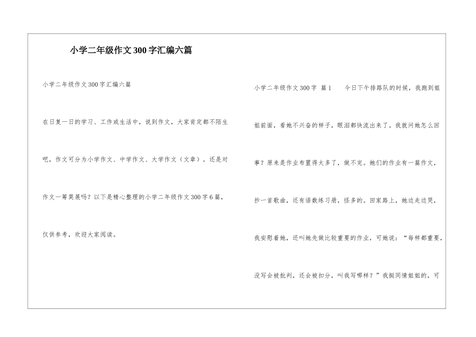 小学二年级作文300字汇编六篇_第1页