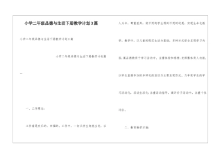 小学二年级品德与生活下册教学计划3篇