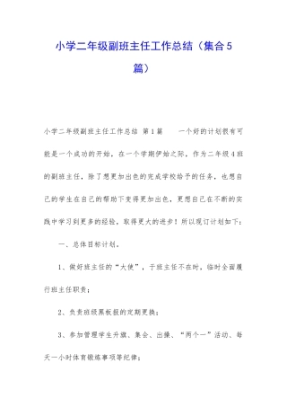 小学二年级副班主任工作总结(集合5篇)