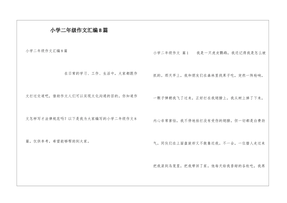 小学二年级作文汇编8篇_第1页