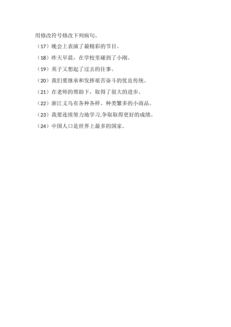 小学二年级修改病句练习题_第1页