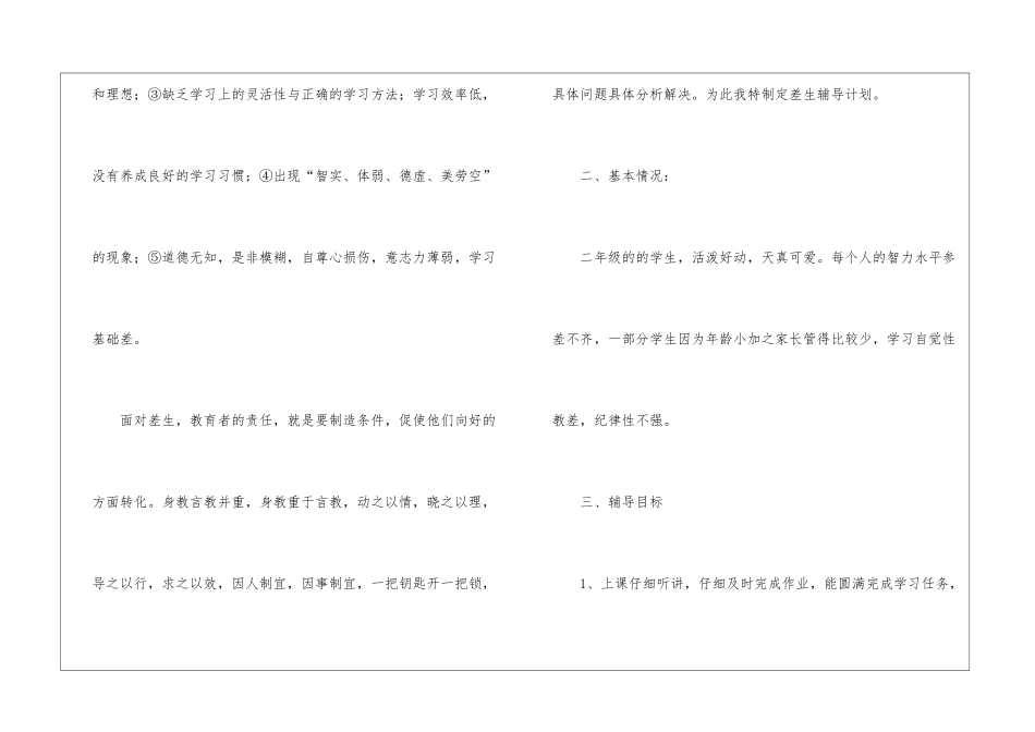 小学二年级后进生转化工作计划(精选3篇)_第2页