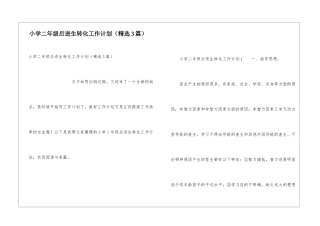 小学二年级后进生转化工作计划(精选3篇)