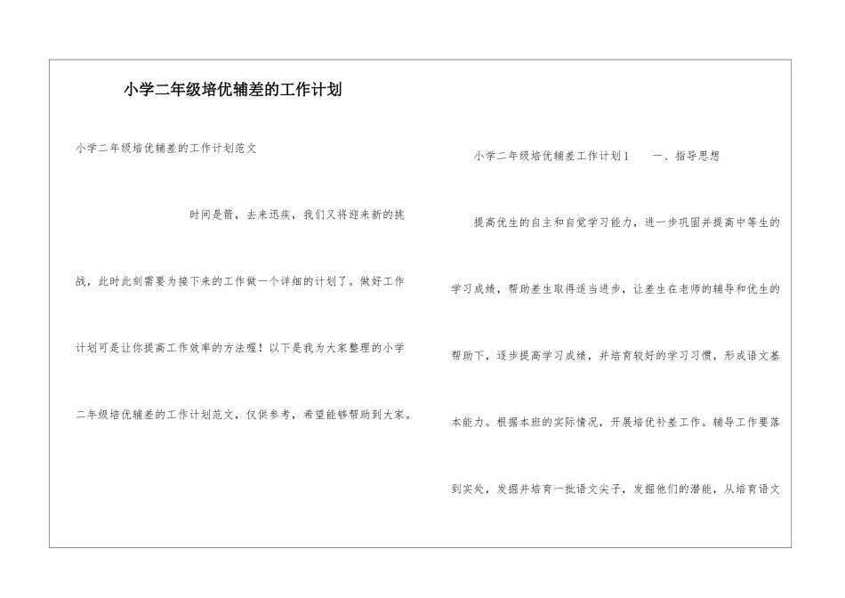小学二年级培优辅差的工作计划_第1页