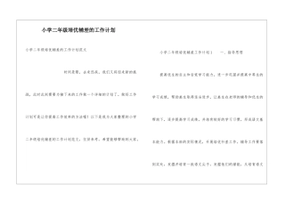 小学二年级培优辅差的工作计划