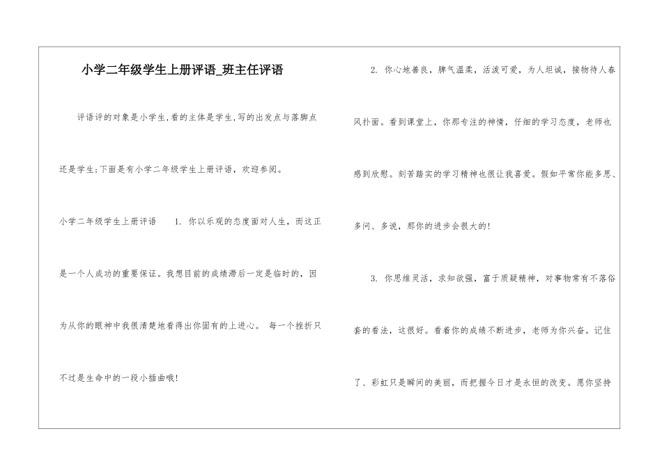 小学二年级学生上册评语-班主任评语_第1页