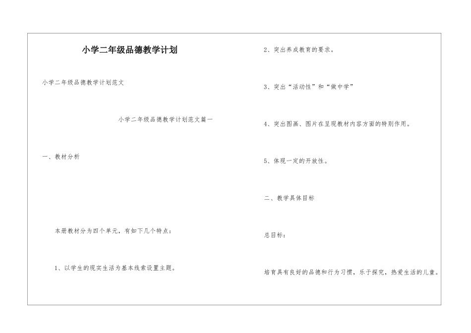 小学二年级品德教学计划_第1页