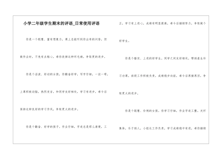 小学二年级学生期末的评语-日常使用评语_第1页