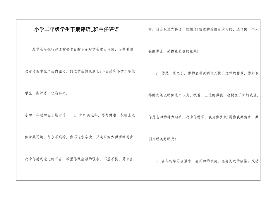 小学二年级学生下期评语-班主任评语_第1页