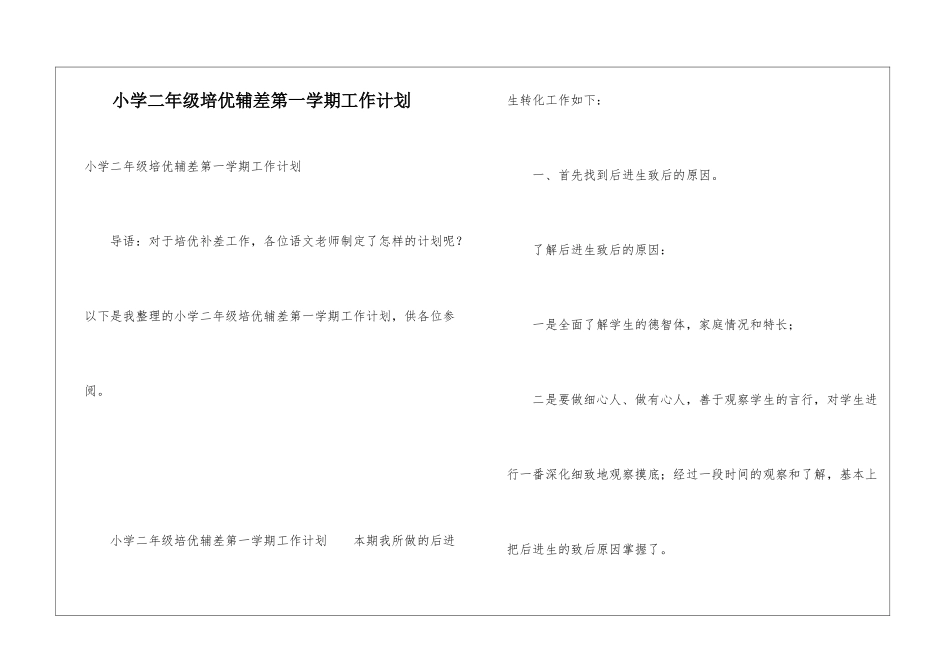 小学二年级培优辅差第一学期工作计划_第1页