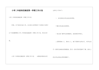 小学二年级培优辅差第一学期工作计划