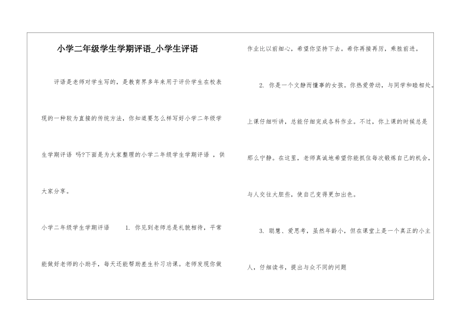 小学二年级学生学期评语-小学生评语_第1页