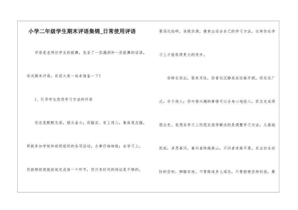 小学二年级学生期末评语集锦-日常使用评语_第1页