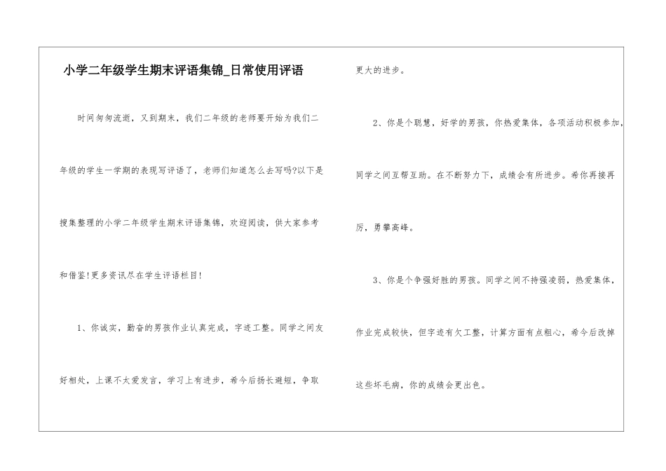 小学二年级学生期末评语集锦-日常使用评语-1_第1页