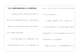小学二年级学生期末评语大全-日常使用评语