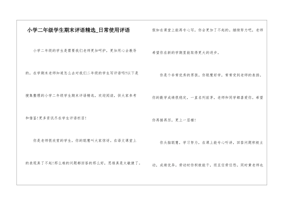 小学二年级学生期末评语精选-日常使用评语_第1页