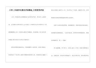 小学二年级学生期末评语精选-日常使用评语