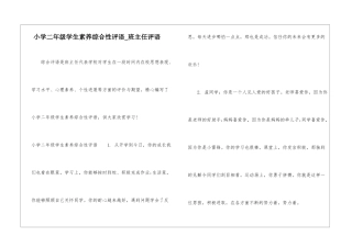 小学二年级学生素质综合性评语-班主任评语