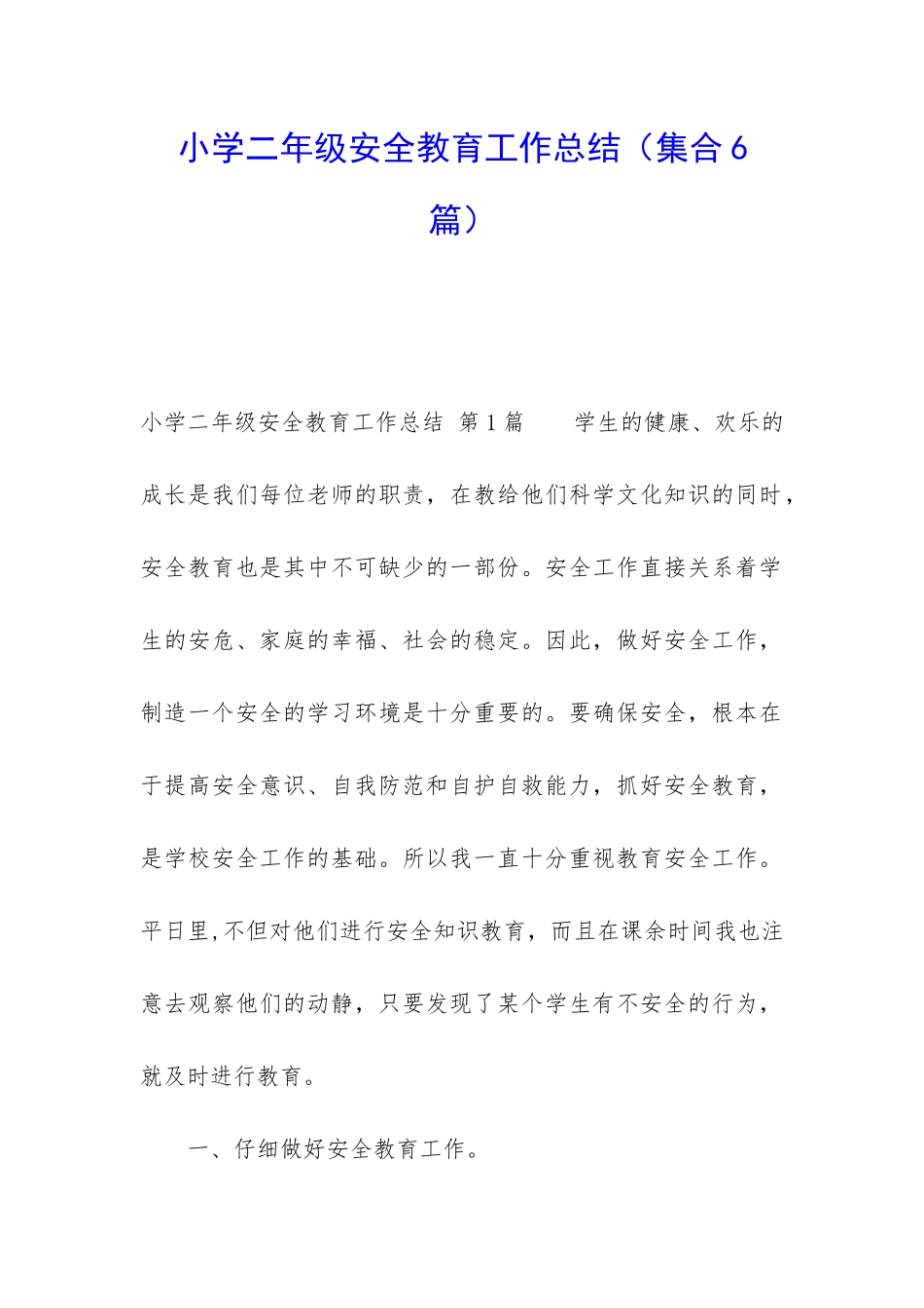 小学二年级安全教育工作总结_第1页