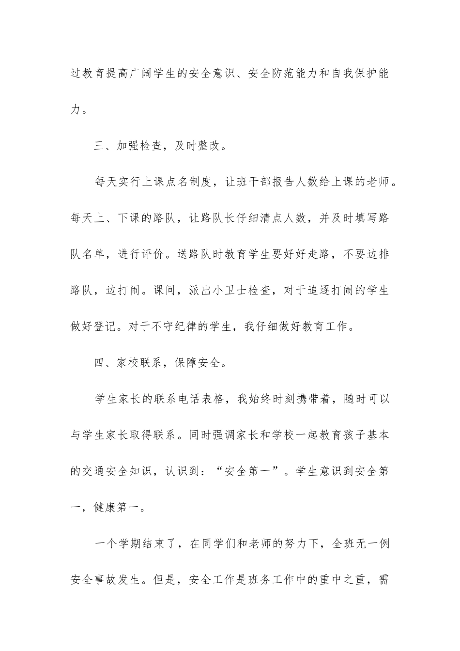 小学二年级安全教育工作总结_第3页